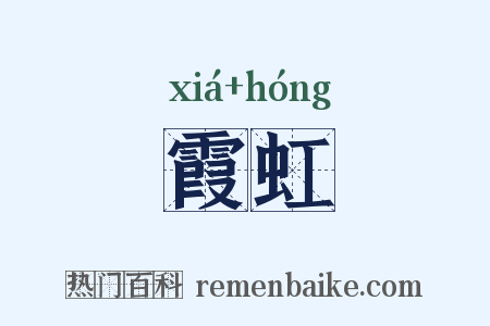 霞虹是什么意思的图片